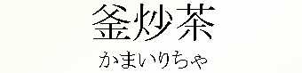 024_かまいりちゃ